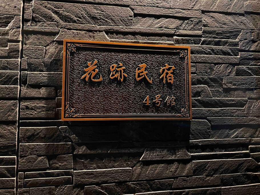 全新上线花跡民宿4号馆201，关西机场直达萩之茶屋出站1分钟！难波心斋桥4分钟车程！ 大阪